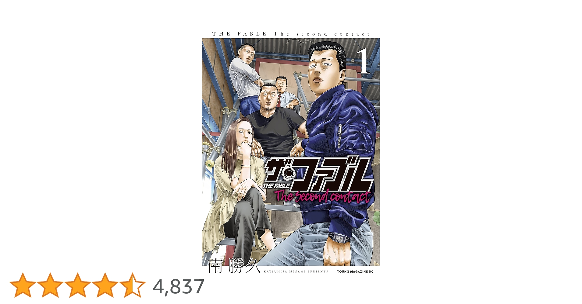 ザ・ファブル ＋ The second contact 全巻　漫画　南勝久 ザ・ファブル The second contact コミック 1-8巻セット | 南